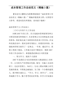 成本管理工作总结范文（精编3篇）