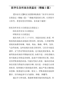 医学生各科室自我鉴定（精编3篇）
