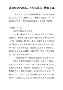 基建处党风廉政工作总结范文（精编4篇）