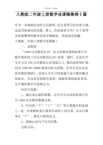 人教版二年级上册数学说课稿集锦5篇