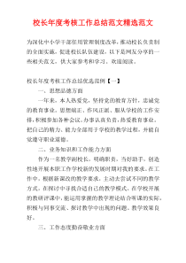 校长年度考核工作总结范文精选范文