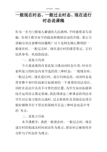 一般现在时态、一般过去时态、现在进行时态说课稿