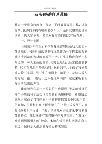 石头碰碰响说课稿