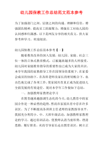 幼儿园保教工作总结范文范本参考