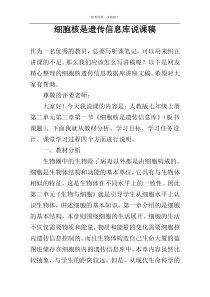 细胞核是遗传信息库说课稿