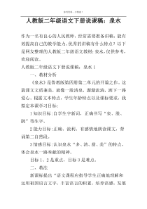 人教版二年级语文下册说课稿：泉水