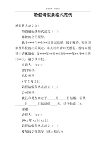 婚假请假条格式范例