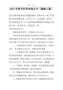2022年度节约用电倡议书（精编5篇）