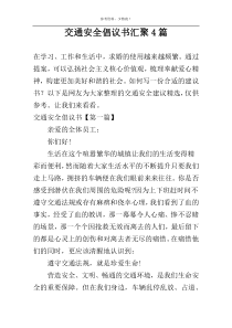 交通安全倡议书汇聚4篇