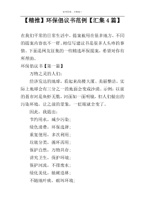 【精推】环保倡议书范例【汇集4篇】