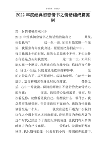 2022年度经典初恋情书之情话绵绵篇范例