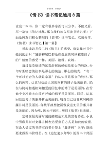 《情书》读书笔记通用8篇