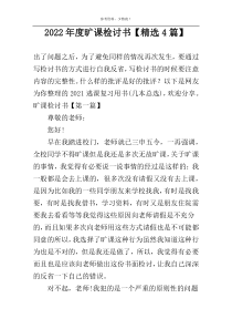 2022年度旷课检讨书【精选4篇】