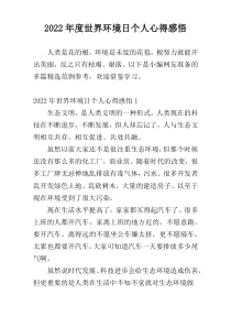 2022年度世界环境日个人心得感悟
