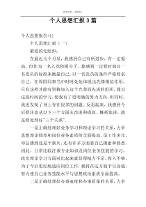 个人思想汇报3篇