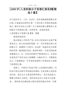 [2000字]入党积极分子思想汇报范例【精选5篇】
