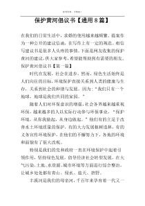 保护黄河倡议书【通用8篇】