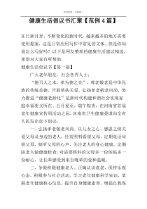 健康生活倡议书汇聚【范例4篇】