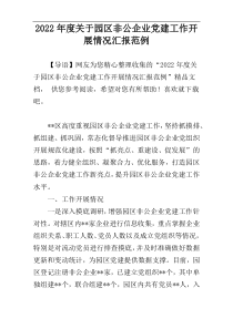 2022年度关于园区非公企业党建工作开展情况汇报范例