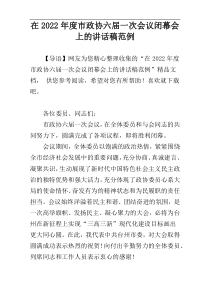 在2022年度市政协六届一次会议闭幕会上的讲话稿范例