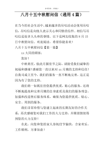 八月十五中秋慰问信（通用4篇）