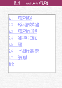 第2章VisualC60开发环境