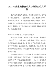 2022年度家庭教育个人心得体会范文样例