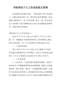 司机岗位个人工作总结范文范例