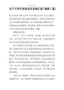 关于大学生预备党员思想汇报（最新5篇）