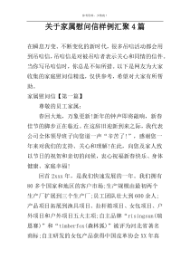 关于家属慰问信样例汇聚4篇