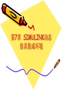 第7章Simulink动态仿真集成环境