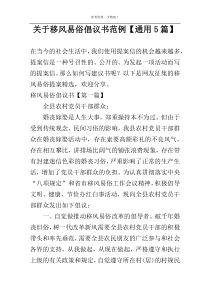 关于移风易俗倡议书范例【通用5篇】