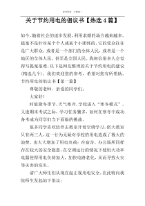 关于节约用电的倡议书【热选4篇】