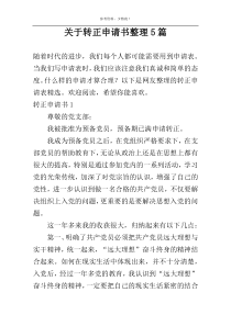 关于转正申请书整理5篇