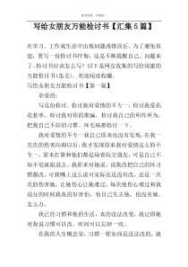 写给女朋友万能检讨书【汇集5篇】