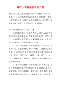 呼吁文明餐桌倡议书八篇