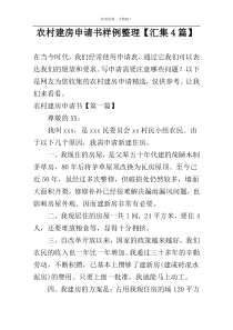 农村建房申请书样例整理【汇集4篇】
