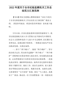 2022年度关于全市纪检监察机关工作总结范文汇报范例