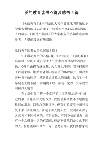 爱的教育读书心得及感悟5篇