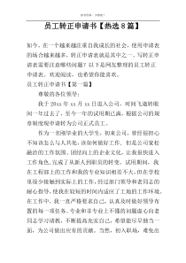 员工转正申请书【热选8篇】