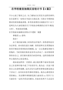 在学校寝室抽烟反省检讨书【4篇】
