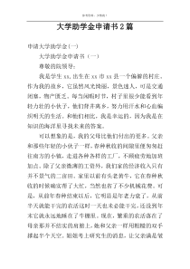大学助学金申请书2篇