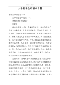大学助学金申请书3篇