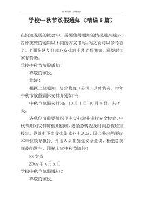 学校中秋节放假通知（精编5篇）