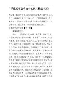 学生助学金申请书汇集（精选8篇）