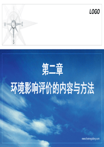 第2章环境影响评价的内容与方法