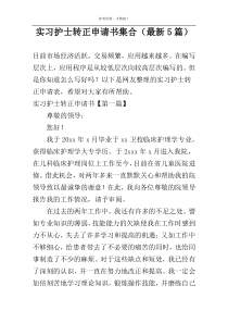 实习护士转正申请书集合（最新5篇）