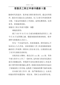 客服员工转正申请书最新5篇