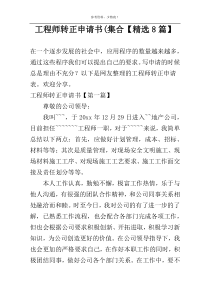 工程师转正申请书(集合【精选8篇】