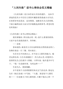“人间失格”读书心得体会范文精编
